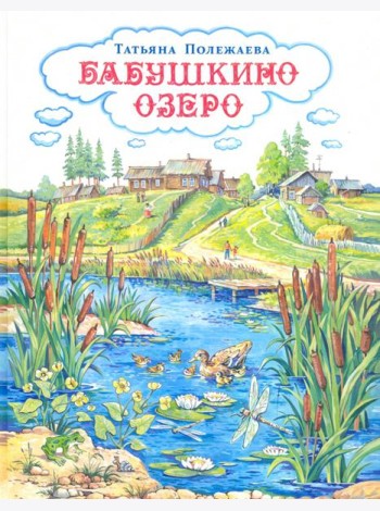Бабушкино озеро