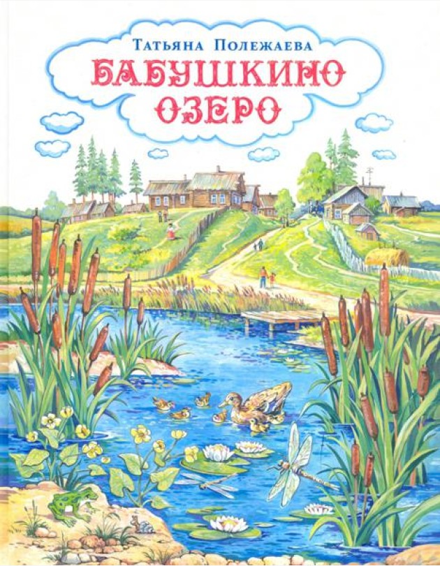 Бабушкино озеро