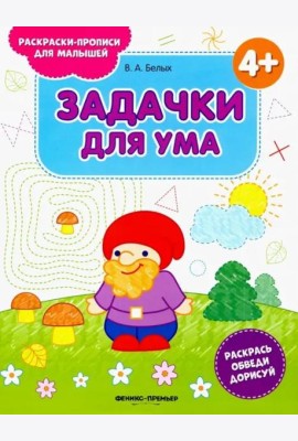 Задачки для ума 4+. Книжка-раскраска