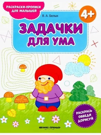 Задачки для ума 4+. Книжка-раскраска