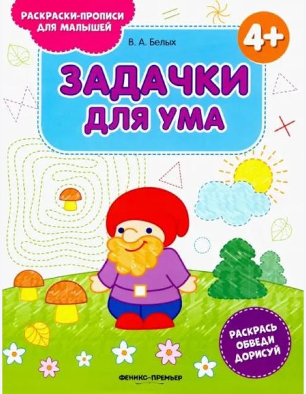 Задачки для ума 4+. Книжка-раскраска
