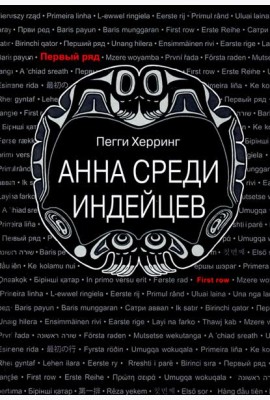 Анна среди индейцев