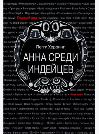Анна среди индейцев