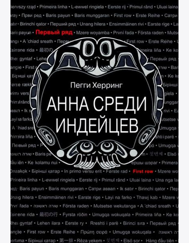 Анна среди индейцев