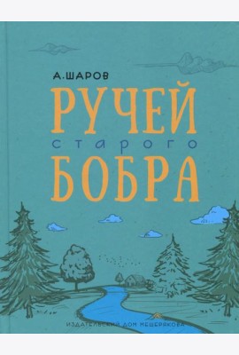 Ручей старого бобра