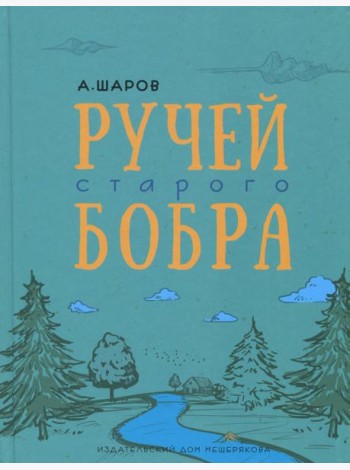 Ручей старого бобра