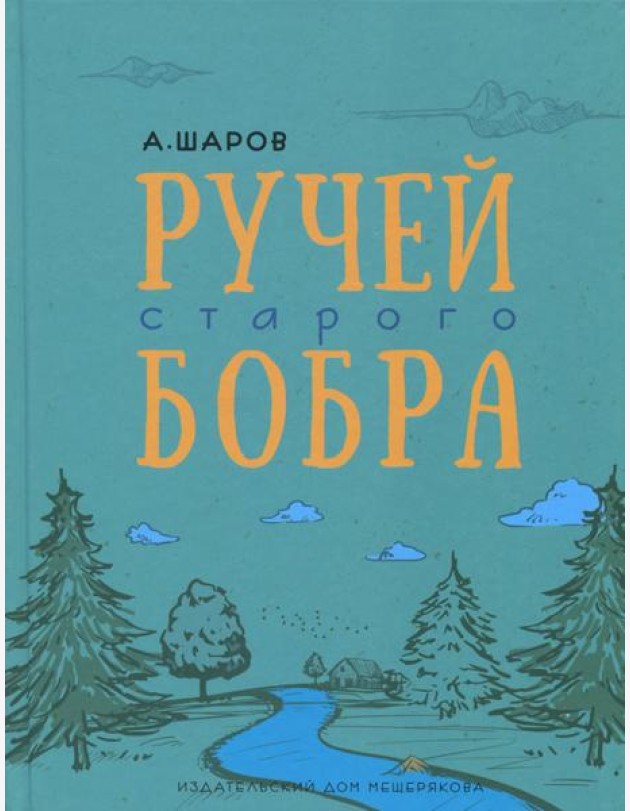 Ручей старого бобра