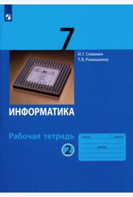 Информатика. 7 класс. Рабочая тетрадь. В 2-х частях. Часть 2