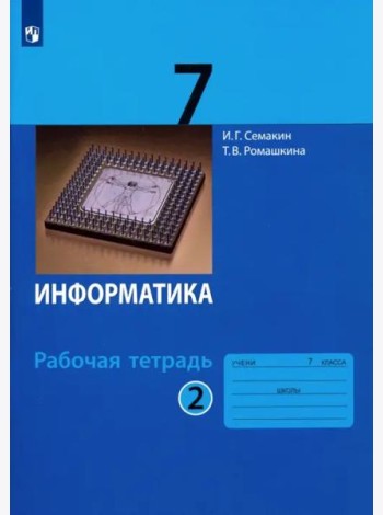 Информатика. 7 класс. Рабочая тетрадь. В 2-х частях. Часть 2