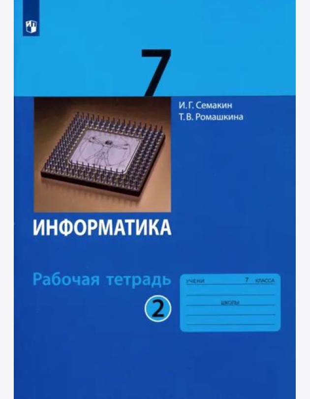 Информатика. 7 класс. Рабочая тетрадь. В 2-х частях. Часть 2