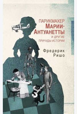 Парикмахер Марии-Антуанетты