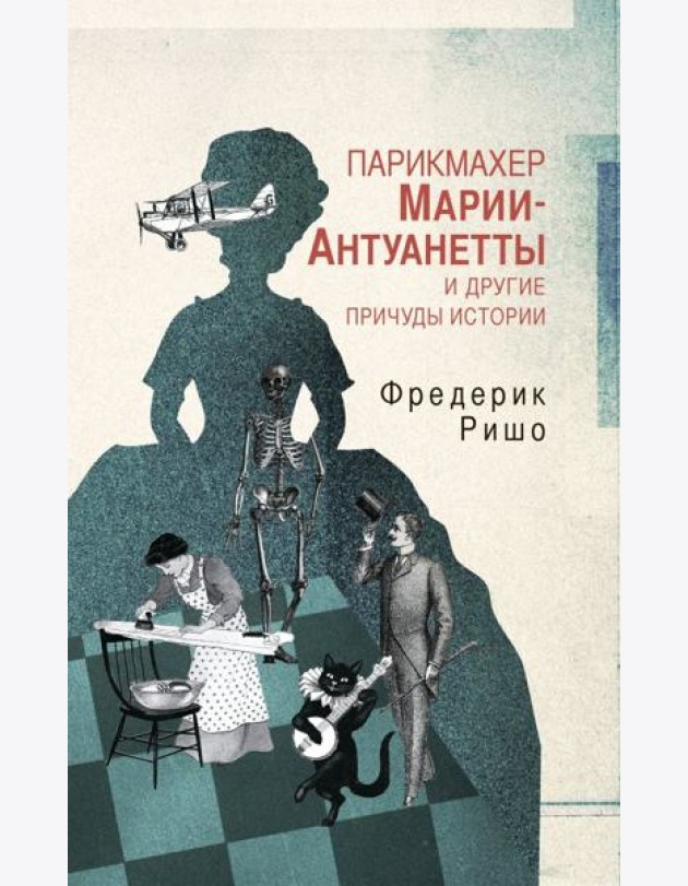 Парикмахер Марии-Антуанетты