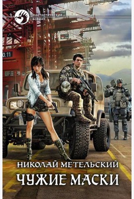 Чужие маски