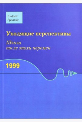 Уходящие перспективы. Школа после эпохи перемен