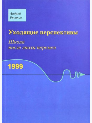 Уходящие перспективы. Школа после эпохи перемен