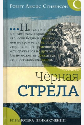 Библиотека приключений/Черная стрела
