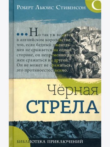 Библиотека приключений/Черная стрела