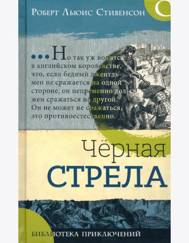 Библиотека приключений/Черная стрела
