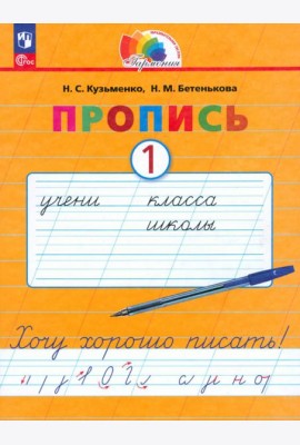 Пропись. Хочу хорошо писать! В 4-х частях. Часть 1