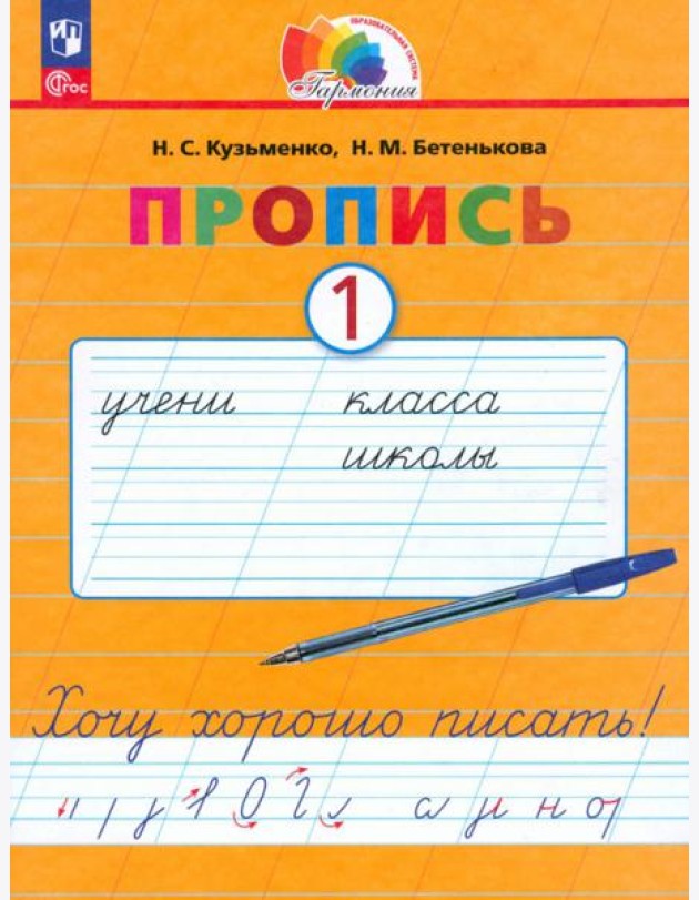 Пропись. Хочу хорошо писать! В 4-х частях. Часть 1
