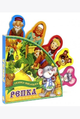 Репка. Сказки-закладки