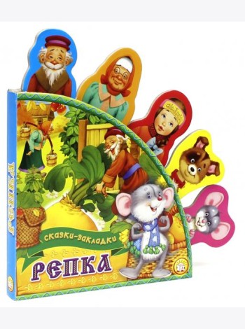 Репка. Сказки-закладки