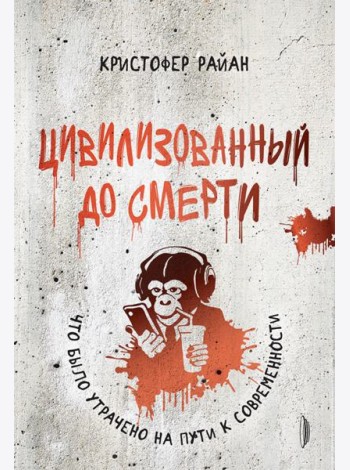 Цивилизованный до смерти:что было утрачено на пути