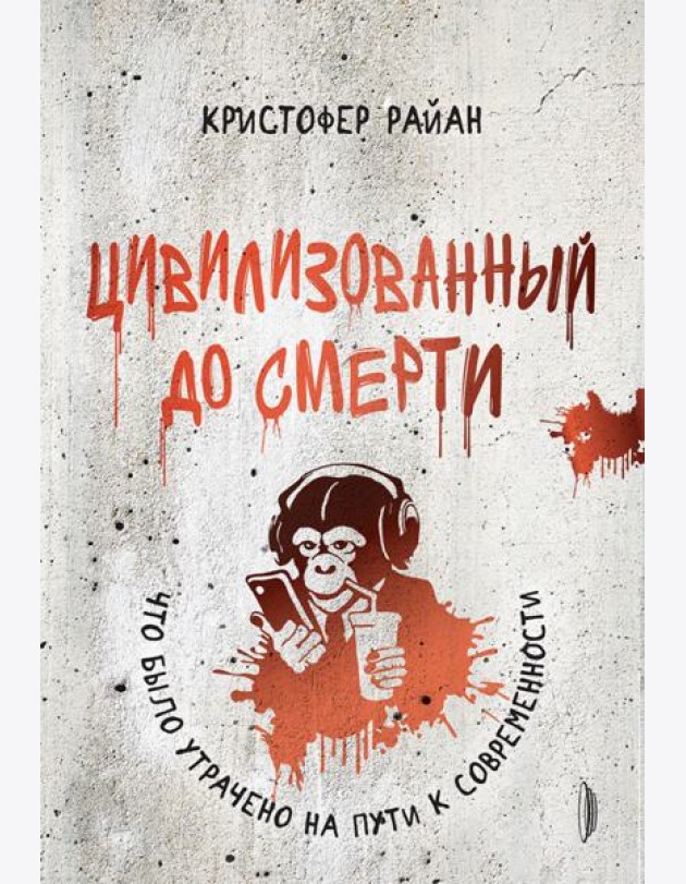 Цивилизованный до смерти:что было утрачено на пути