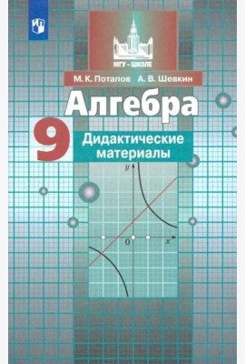 Алгебра. 9 класс. Дидактические материалы. ФГОС