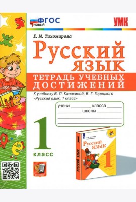 Русский язык. 1 класс. Тетрадь учебных достижений к учебнику В. П. Канакиной, В. Г. Горецкого