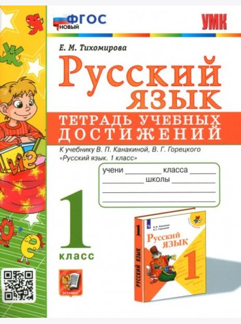 Русский язык. 1 класс. Тетрадь учебных достижений к учебнику В. П. Канакиной, В. Г. Горецкого