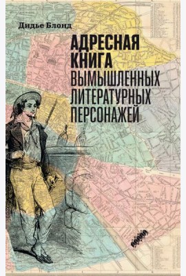 Адресная книга вымышленных литературных персонажей