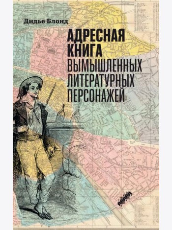Адресная книга вымышленных литературных персонажей