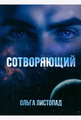 Сотворяющий