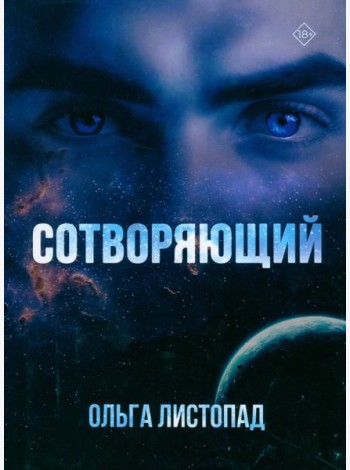 Сотворяющий