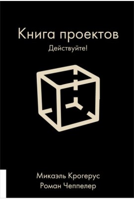 Книга проектов. Действуйте!