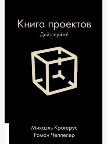 Книга проектов. Действуйте!