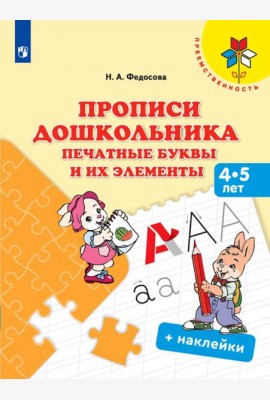 Прописи дошкольника. Печатные буквы и их элементы. 4-5 лет. Учебное пособие