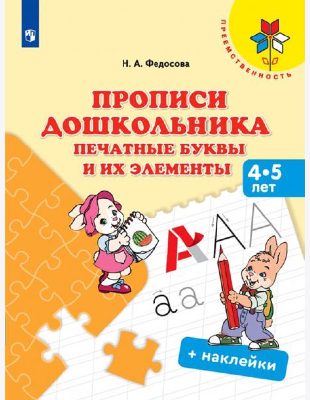 Прописи дошкольника. Печатные буквы и их элементы. 4-5 лет. Учебное пособие
