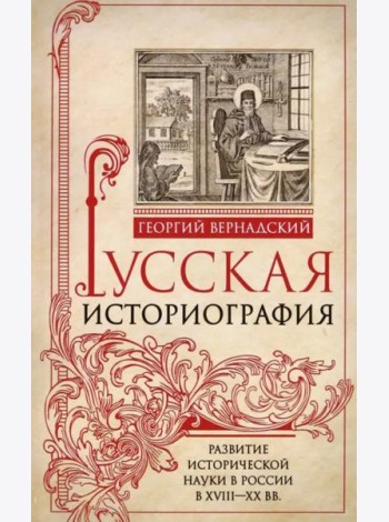 Русская историография. Развитие исторической науки в России в XVIII—XX вв.