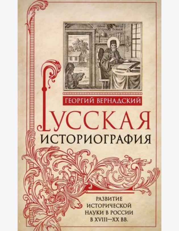 Русская историография. Развитие исторической науки в России в XVIII—XX вв.