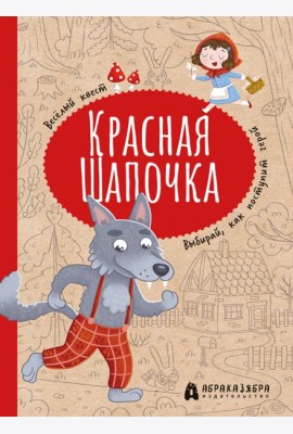 Красная Шапочка. Веселый квест с выбором сюжетных линий