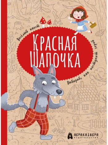 Красная Шапочка. Веселый квест с выбором сюжетных линий