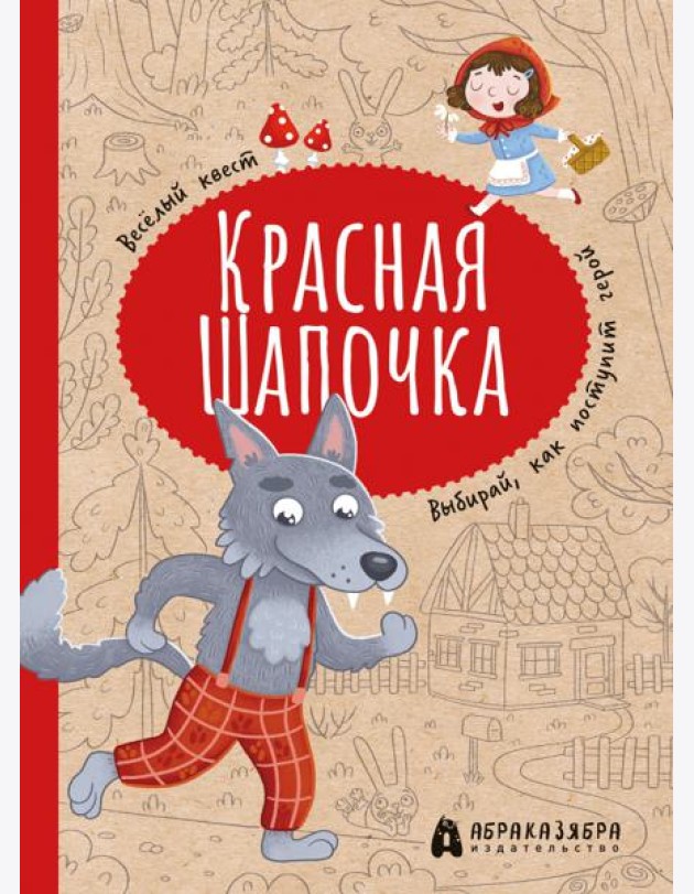Красная Шапочка. Веселый квест с выбором сюжетных линий