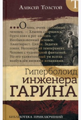 Библиотека приключений/Гиперболоид инженера Гарина