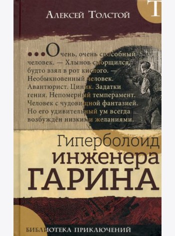 Библиотека приключений/Гиперболоид инженера Гарина