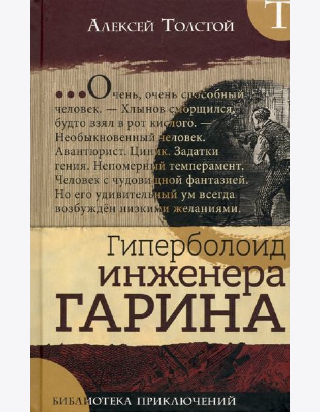 Библиотека приключений/Гиперболоид инженера Гарина