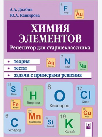 Химия элементов. Репетитор для старшеклассника. Пособие для учащихся