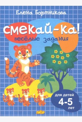 Веселые задания для детей 4-5 лет