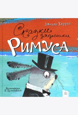 Сказки дядюшки Римуса